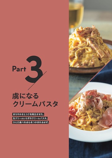 Part3 虜になるクリームパスタ