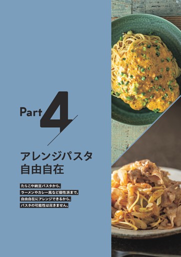 Part4 アレンジパスタ自由自在
