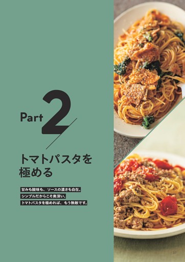Part2 トマトパスタを極める