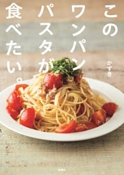 このワンパンパスタが食べたい。