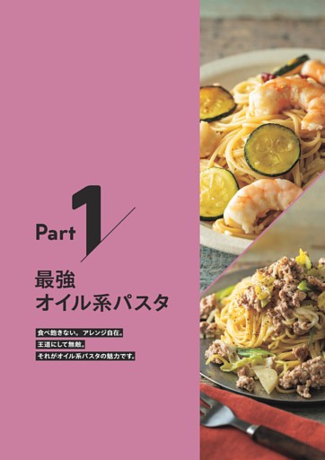 Part1 最強オイル系パスタ
