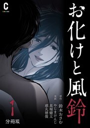お化けと風鈴　分冊版