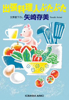 出張料理人ぶたぶた 電子書籍 コミック 小説 実用書 なら ドコモのdブック