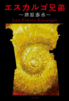 エスカルゴ兄弟【電子特別版】