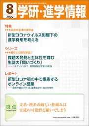 学研・進学情報 2020年8月号