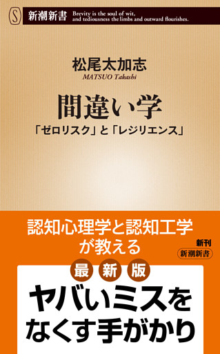 間違い学—「ゼロリスク」と「レジリエンス」—（新潮新書）