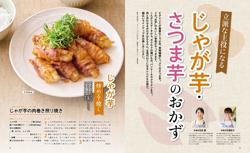 立派な主役になる じゃが芋・さつま芋のおかず