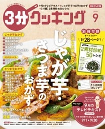3分クッキング（日本テレビ） 2026年9月号
