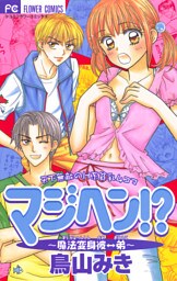 マジヘン！？～魔法変身 彼←→弟（１）
