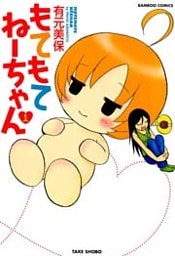 もてもてねーちゃん (1)