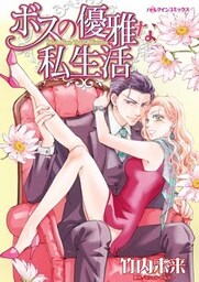 ボスの優雅な私生活【7分冊】 4巻