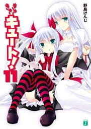 きゅーきゅーキュート！　１１