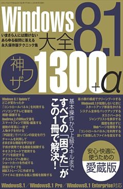 Windows8.1大全 神ワザ1300+α