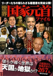 世界国家元首ファイル
