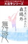 【大活字シリーズ】雪の夜に読みたい　森鴎外　舞姫