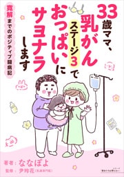 33歳ママ、乳がんステージ3でおっぱいにサヨナラします 寛解までのポジティブ闘病記