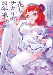 【分冊版】花もサカりのお年頃 3