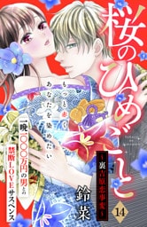 桜のひめごと　～裏吉原恋事変～　分冊版（１４）