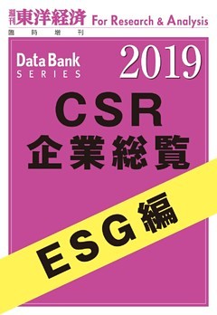 CSR企業総覧　ESG編　2019年版