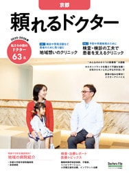 頼れるドクター 京都 vol.6 2025-2026版