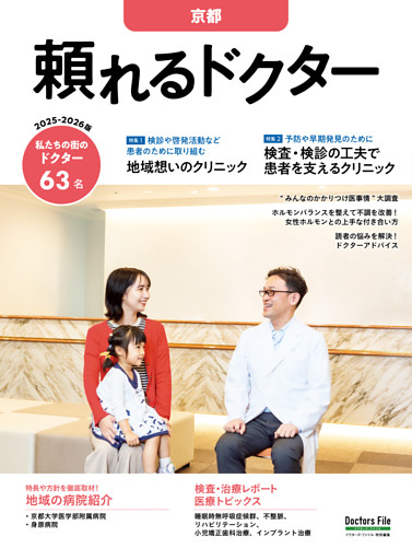 頼れるドクター 京都 vol.6 2025-2026版