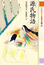 源氏物語　２１世紀によむ日本の古典