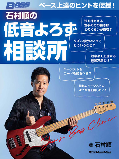 ベース上達のヒントを伝授！ 石村順の低音よろず相談所