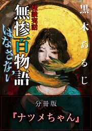 怪談実話 無惨百物語 はなさない 分冊版 『ナツメちゃん』
