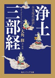 全文現代語訳　浄土三部経