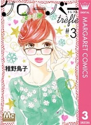 クローバー trefle 3