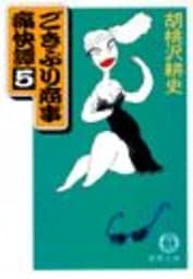 ごきぶり商事痛快譚５（電子復刻版）