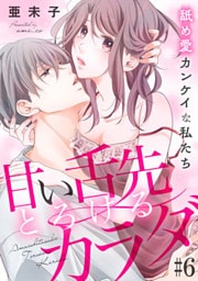 甘い舌先 とろけるカラダ～舐め愛カンケイな私たち #6