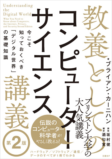 教養としてのコンピューターサイエンス講義 第２版 今こそ知っておくべき「デジタル世界」の基礎知識