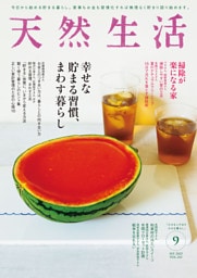 天然生活 2025年 09月号 [雑誌]