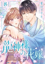 龍神様の花嫁 8