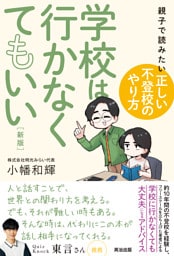 学校は行かなくてもいい［新版］――親子で読みたい「正しい不登校のやり方」