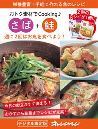 週に2回はお魚を食べよう！ さば＋鮭～おトク素材でCooking♪ 表紙