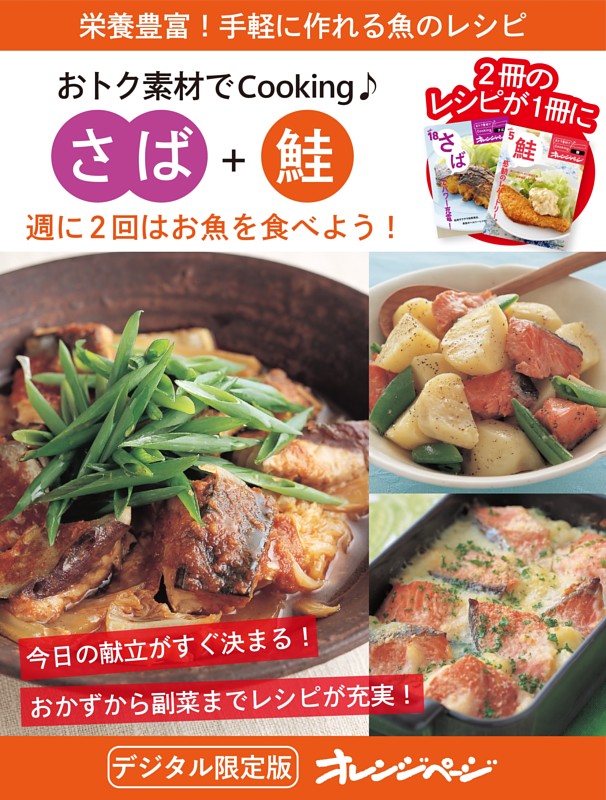 週に2回はお魚を食べよう！ さば＋鮭～おトク素材でCooking♪