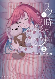 22時だよ もう寝よう２