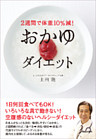２週間で体重10％減！　おかゆダイエット