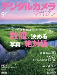 デジタルカメラマガジン 2026年9月号