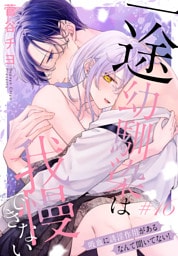 一途幼馴染は我慢できない～吸血に誘淫作用があるなんて聞いてない！～［1話売り］　story16