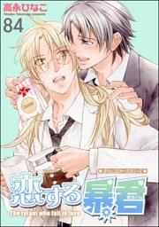 恋する暴君（分冊版）　【第84話】