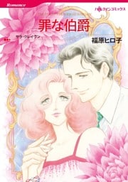 罪な伯爵【分冊】 12巻