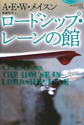 ロードシップ・レーンの館