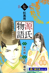源氏物語【極！単行本シリーズ】7巻