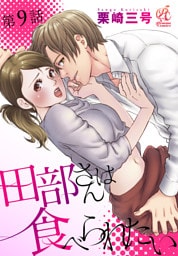 田部さんは食べられたい　第9話