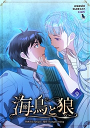 【単行本】9.海鳥と狼