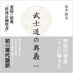 武士道の奥義　葉隠の原典「直茂公御壁書」