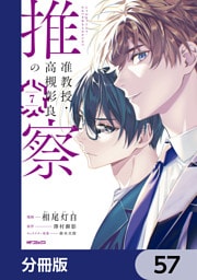 准教授・高槻彰良の推察【分冊版】　57